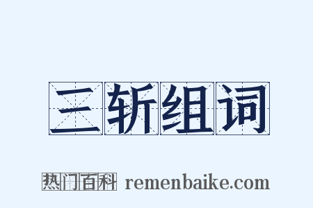 三斩组词是什么意思的图片